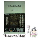 著者：石黒 マリーローズ出版社：NHK出版サイズ：新書ISBN-10：4140881305ISBN-13：9784140881309■こちらの商品もオススメです ● 小説「聖書」 旧約篇 / ウォルター・ワンゲリン, 仲村 明子, Walter Wangerin / 徳間書店 [単行本] ● ワインという物語 聖書、神話、文学をワインでよむ / 大岡 玲 / 文藝春秋 [新書] ● 聖書の英語 現代英語を読むための辞書 / バーバラ 片岡, 西尾 道子 / サイマル出版会 [ペーパーバック] ● 聖書でわかる英語表現 / 石黒 マリーローズ / 岩波書店 [新書] ● 英語論文によく使う表現 / 崎村 耕二 / 創元社 [単行本] ● 「日本国憲法」を英語で読んでみる / 別冊宝島編集部 / 宝島社 [新書] ● 警告！絶対にマネをしてはいけない「ブッシュ君」英語集 正しい英語例つき / 西森 マリー / マガジンハウス [単行本] ● 生物多様性と食・農 / 天笠 啓祐 / 緑風出版 [単行本] ■通常24時間以内に出荷可能です。※繁忙期やセール等、ご注文数が多い日につきましては　発送まで48時間かかる場合があります。あらかじめご了承ください。 ■メール便は、1冊から送料無料です。※宅配便の場合、2,500円以上送料無料です。※あす楽ご希望の方は、宅配便をご選択下さい。※「代引き」ご希望の方は宅配便をご選択下さい。※配送番号付きのゆうパケットをご希望の場合は、追跡可能メール便（送料210円）をご選択ください。■ただいま、オリジナルカレンダーをプレゼントしております。■お急ぎの方は「もったいない本舗　お急ぎ便店」をご利用ください。最短翌日配送、手数料298円から■まとめ買いの方は「もったいない本舗　おまとめ店」がお買い得です。■中古品ではございますが、良好なコンディションです。決済は、クレジットカード、代引き等、各種決済方法がご利用可能です。■万が一品質に不備が有った場合は、返金対応。■クリーニング済み。■商品画像に「帯」が付いているものがありますが、中古品のため、実際の商品には付いていない場合がございます。■商品状態の表記につきまして・非常に良い：　　使用されてはいますが、　　非常にきれいな状態です。　　書き込みや線引きはありません。・良い：　　比較的綺麗な状態の商品です。　　ページやカバーに欠品はありません。　　文章を読むのに支障はありません。・可：　　文章が問題なく読める状態の商品です。　　マーカーやペンで書込があることがあります。　　商品の痛みがある場合があります。