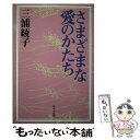 【中古】 さまざまな愛のかたち / 