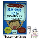 【中古】 教材・教具・ICTの教室活用アイデア 発達障害のある子の学びを深める / 金森 克浩, 梅田 真理, 坂井 聡, 富永 大悟 / 明治図書出版 [単行本]【メール便送料無料】【あす楽対応】