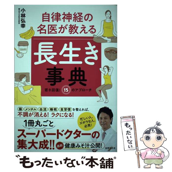  自律神経の名医が教える長生き事典 若さ回復！15のアプローチ / 小林 弘幸 / 世界文化社 