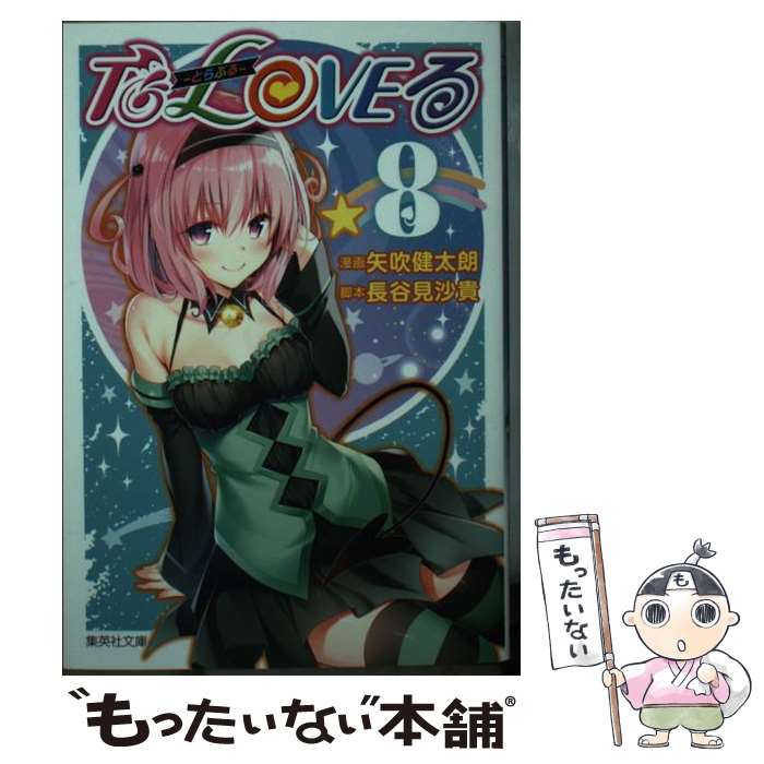 【中古】 To　LOVEる（とらぶる） 8 / 矢吹 健太朗