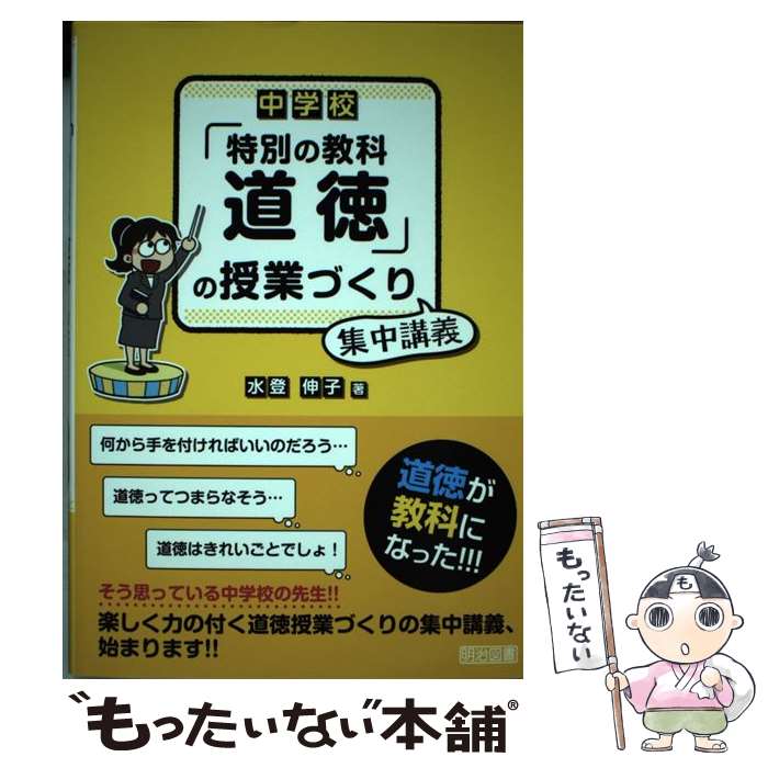 【中古】 中学校「特別の教科道徳」の授業づくり集中講義 / 水登 伸子 / 明治図書出版 単行本 【メール便送料無料】【最短翌日配達対応】