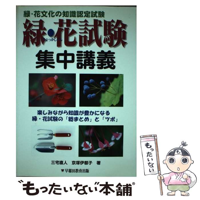  緑・花試験集中講義 緑・花文化の知識認定試験 / 三宅 直人, 京塚 伊都子 / 早稲田教育出版 