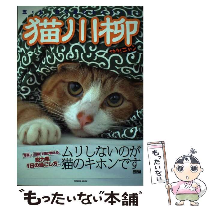 【中古】 猫川柳 五・七・五で詠むネコゴコロ！ 徒然ニャン / 猫川柳編集部 / 辰巳出版 [ムック]【メール便送料無料】【あす楽対応】