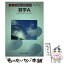 【中古】 東書版数学A　教番数A419準拠 / 文理 / 文理 [ペーパーバック]【メール便送料無料】【あす楽..