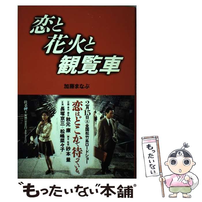 【中古】 恋と花火と観覧車 / 加藤 まなぶ / 扶桑社 [単行本]【メール便送料無料】【あす楽対応】