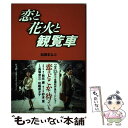 楽天もったいない本舗　楽天市場店【中古】 恋と花火と観覧車 / 加藤 まなぶ / 扶桑社 [単行本]【メール便送料無料】【あす楽対応】