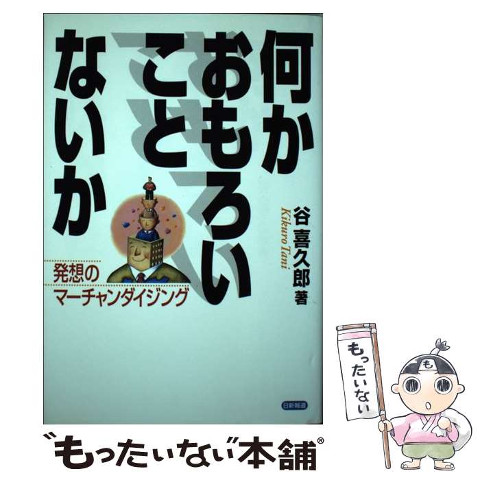【中古】 何かおもろいことないか / 谷 喜久郎 / 日新報道 [単行本]【メール便送料無料】【最短翌日配達対応】