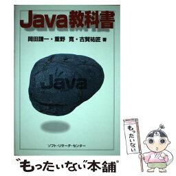 【中古】 Java教科書 / 岡田 謙一 / ソフトリサーチセンター [単行本]【メール便送料無料】【あす楽対応】