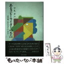 【中古】 あるコピーライターの告白 広告界、おんなひとり歩き / 中尾 君江 / 宣伝会議 [単行本]【メール便送料無料】【あす楽対応】