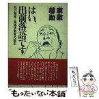 【中古】 はい、出前落語です 北の噺家＝落語活動家の誕生 / 東家 夢助 / 草の根出版会 [単行本]【メール便送料無料】【あす楽対応】