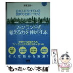 【中古】 フィンランド式考える力を伸ばす本 日本人に欠けている読解力を身につける / 諸葛 正弥 / マイナビ [文庫]【メール便送料無料】【あす楽対応】