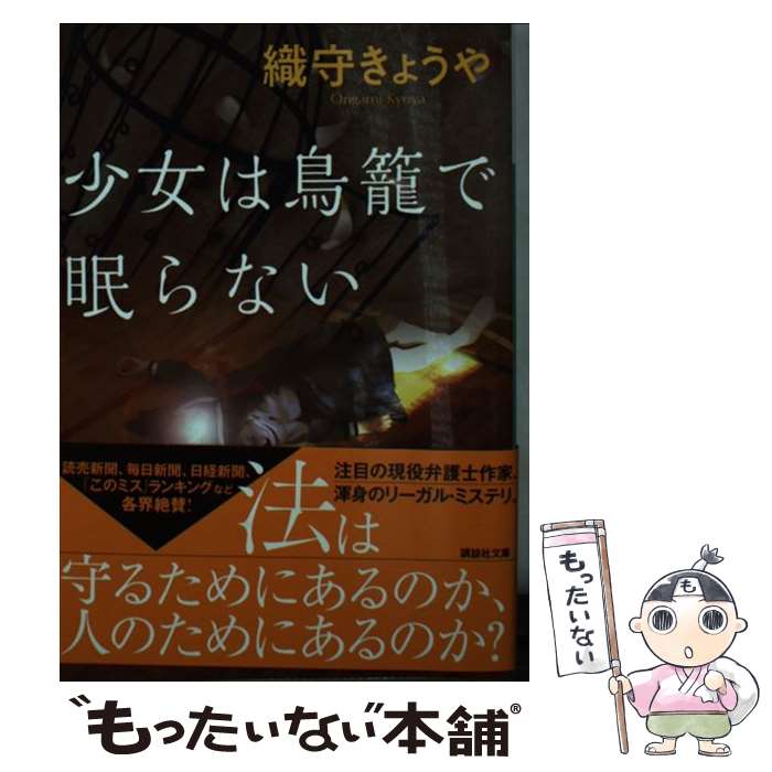 【中古】 少女は鳥籠で眠らない / 織守 きょうや / 講談社 [文庫]【メール便送料無料】【あす楽対応】