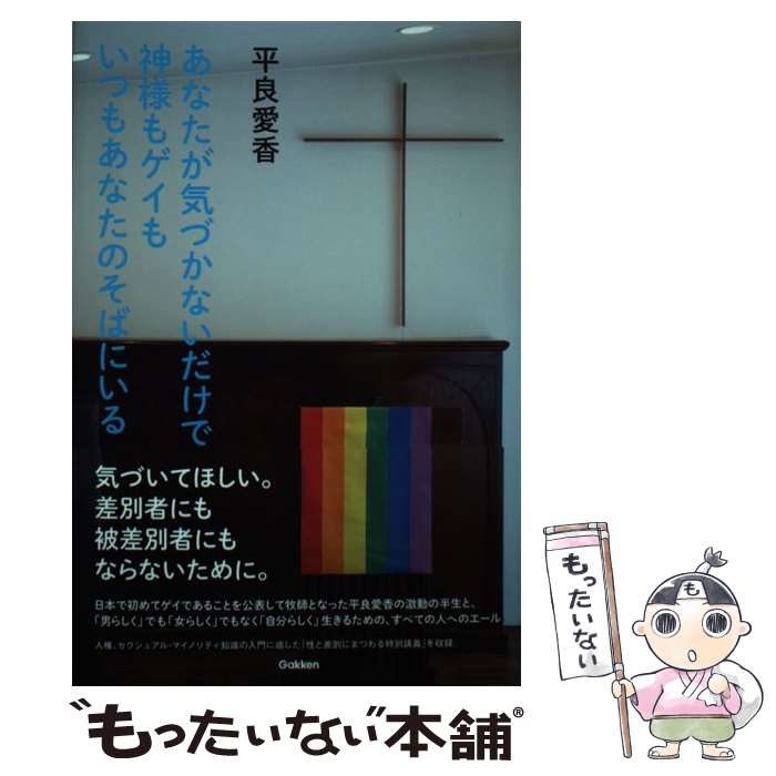 【中古】 あなたが気づかないだけで神様もゲイもいつもあなたのそばにいる / 平良愛香 / 学研プラス [単行本]【メール便送料無料】【あす楽対応】