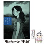 【中古】 永遠に解けないパズル / 市川 拓司 / 小学館 [文庫]【メール便送料無料】【あす楽対応】