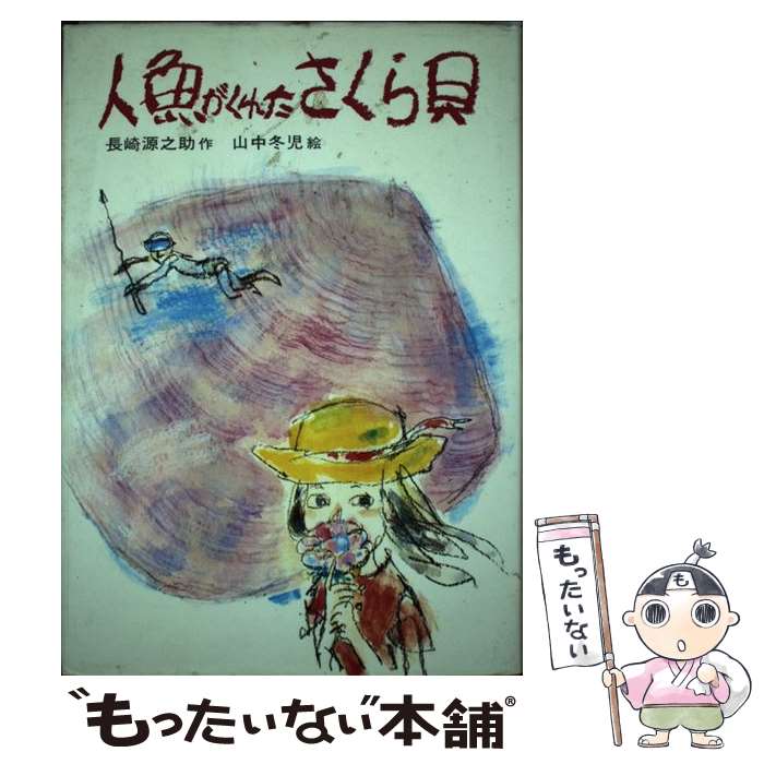 【中古】 人魚がくれたさくら貝 / 長崎 源之助, 山中 冬児 / 偕成社 単行本 【メール便送料無料】【あす楽対応】