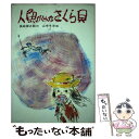  人魚がくれたさくら貝 / 長崎 源之助, 山中 冬児 / 偕成社 