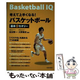 【中古】 考えて上手くなる！バスケットボール 基本とセオリー / 広島ドラゴンフライズヘッドコーチ佐古 賢一, 広島ドラゴンフライズアシ / [単行本]【メール便送料無料】【あす楽対応】