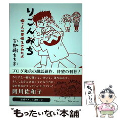 【中古】 りこんみち 母さんは覚悟をきめたよ / 古野崎 ちち子 / 双葉社 [単行本（ソフトカバー）]【メール便送料無料】【あす楽対応】