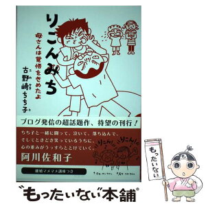 【中古】 りこんみち 母さんは覚悟をきめたよ / 古野崎 ちち子 / 双葉社 [単行本（ソフトカバー）]【メール便送料無料】【あす楽対応】