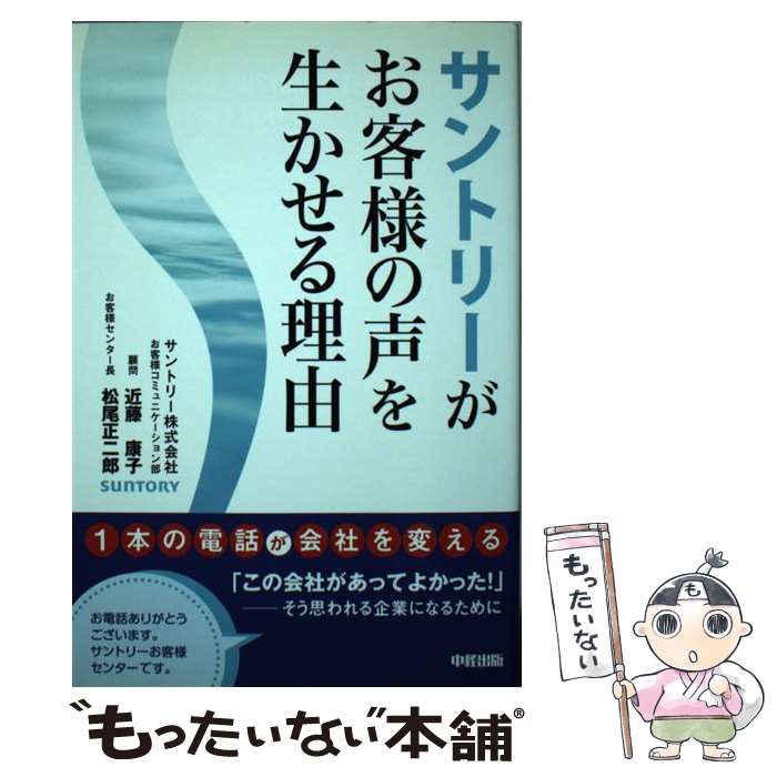 【中古】 サントリーがお客様の声を生かせる理由 / 近藤 康子, 松尾 正二郎 / 中経出版 [単行本（ソフトカバー）]【メール便送料無料】【あす楽対応】