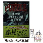 【中古】 PUZZLE 東京駅おもてうら交番・堀北恵平 / 内藤 了 / KADOKAWA [文庫]【メール便送料無料】【あす楽対応】