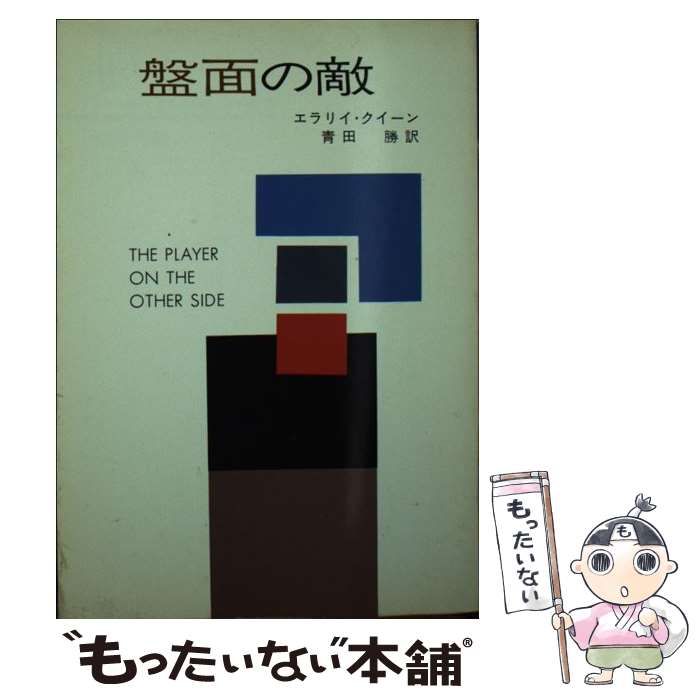 【中古】 盤面の敵 / エラリイ クイーン, 青田 勝 / 早川書房 文庫 【メール便送料無料】【最短翌日配達対応】
