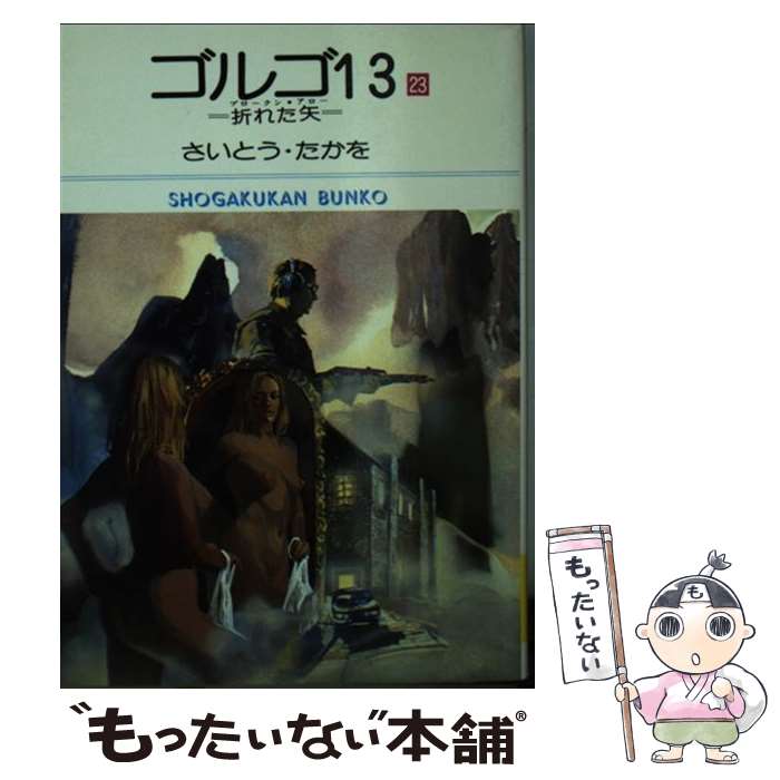 樂天商城 - 【中古】 ゴルゴ13（23） / さいとう たかを / 小学館 [文庫]【メール便送料無料】【最短翌日配達対応】