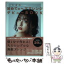 楽天もったいない本舗　楽天市場店【中古】 朝1分・3分・5分で完成！初めてのヘアアレンジデビューBOOK / 土田 瑠美 / 宝島社 [単行本]【メール便送料無料】【あす楽対応】