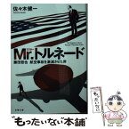 【中古】 Mr．トルネード 藤田哲也　航空事故を激減させた男 / 佐々木 健一 / 文藝春秋 [文庫]【メール便送料無料】【あす楽対応】