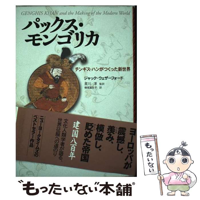 【中古】 パックス・モンゴリカ チンギス・ハンがつくった新世