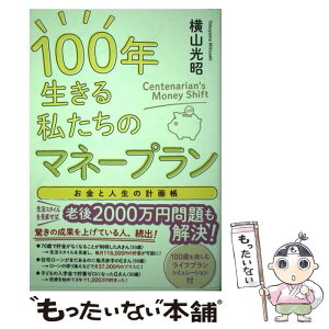 【中古】 お金と人生の計画帳　100年生きる私たちのマネープラン / 横山光昭 / 主婦の友社 [単行本]【メール便送料無料】【あす楽対応】