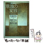 【中古】 テーマは意識の変容 吉福伸逸＋岡野守也徹底討論 / 吉福 伸逸, 岡野 守也 / 春秋社 [単行本]【メール便送料無料】【あす楽対応】