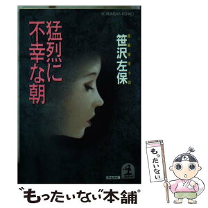 【中古】 猛烈に不幸な朝 長編推理小説 / 笹沢 左保 / 光文社 [文庫]【メール便送料無料】【あす楽対応】