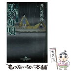 【中古】 風の舟唄 船手奉行うたかた日記 / 井川 香四郎 / 幻冬舎 [文庫]【メール便送料無料】【あす楽対応】