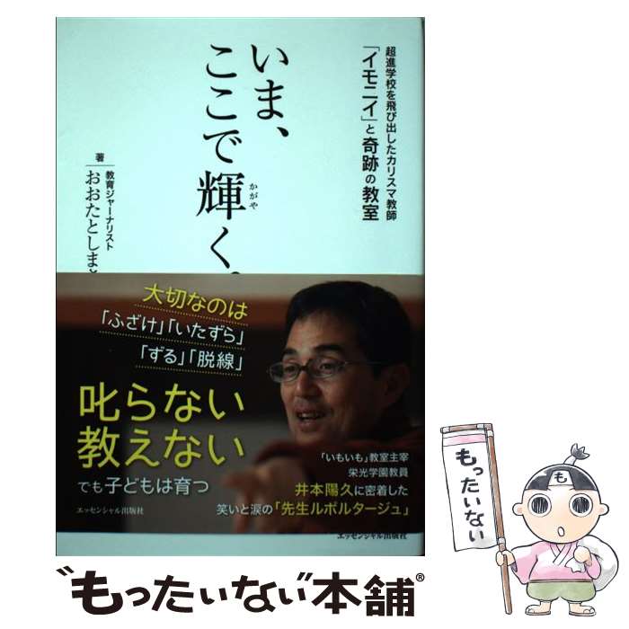 【中古】 いま、ここで輝く。 超進学校を飛び出したカリスマ教