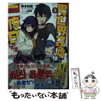 【中古】 異世界召喚は二度目です 3 / 岸本 和葉, 40原 / 双葉社 [文庫]【メール便送料無料】【あす楽対応】