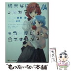 【中古】 終末なにしてますか？もう一度だけ、会えますか？ ＃04 / 枯野 瑛, ue / KADOKAWA [文庫]【メール便送料無料】【あす楽対応】