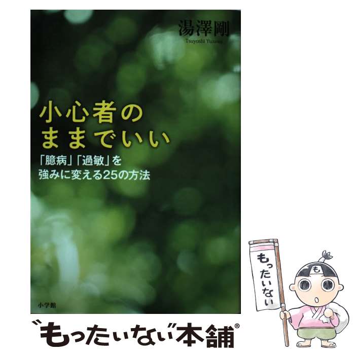 【中古】 小心者のままでいい 「臆病」「過敏」を強みに変える