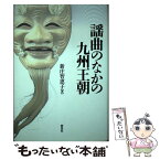 【中古】 謡曲のなかの九州王朝 / 新庄 智恵子 / 新泉社 [単行本]【メール便送料無料】【あす楽対応】