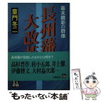 【中古】 長州藩大改革 幕末維新の群像 / 童門 冬二 / 学陽書房 [文庫]【メール便送料無料】【あす楽対応】