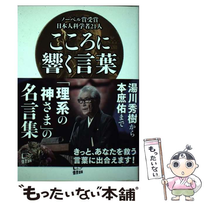 【中古】 こころに響く言葉 ノーベル賞受賞日本人科学者21人 / 竹内 薫 / 悟空出版 単行本（ソフトカバー） 【メール便送料無料】【あす楽対応】