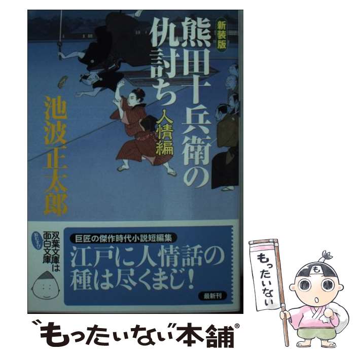 【中古】 熊田十兵衛の仇討ち 人情編 新装版 / 池波 正太郎 / 双葉社 文庫 【メール便送料無料】【あす楽対応】