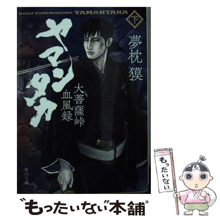 【中古】 ヤマンタカ 大菩薩峠血風録 下 / 夢枕 獏 / KADOKAWA [文庫]【メール便送料無料】【あす楽対応】