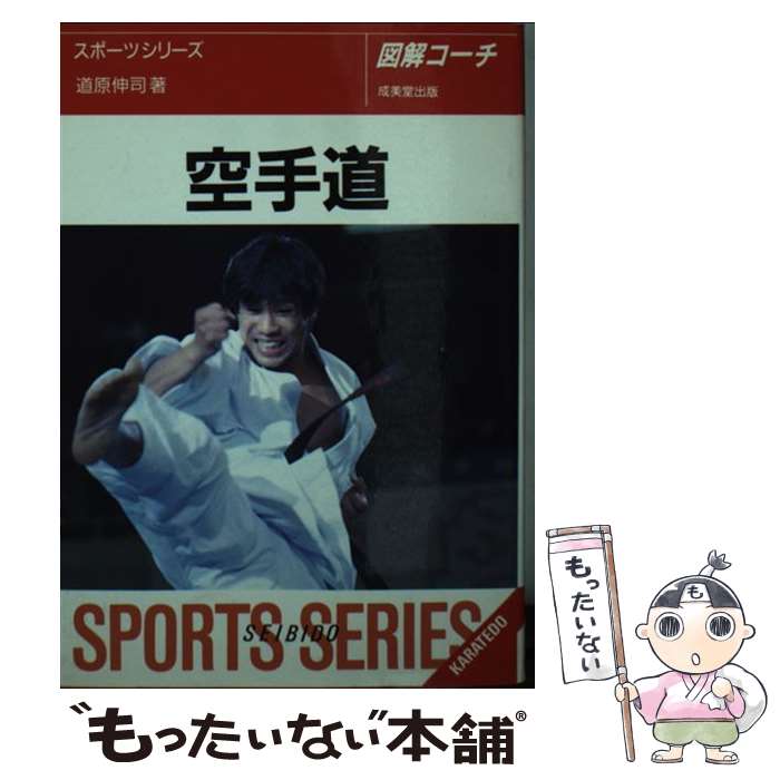 【中古】 空手道 図解コーチ / 道原 伸司 / 成美堂出版 文庫 【メール便送料無料】【あす楽対応】