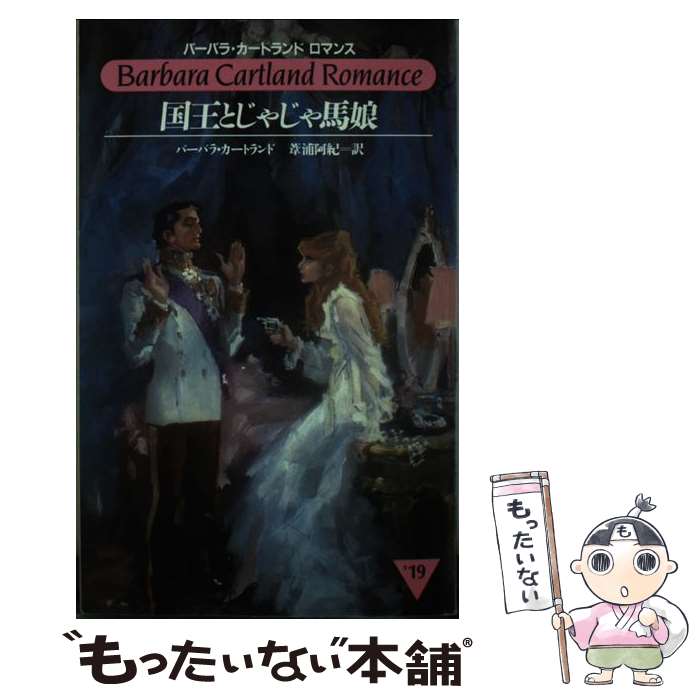 【中古】 国王とじゃじゃ馬娘 / バーバラ カートランド, 葦浦 阿紀 / サンリオ 新書 【メール便送料無料】【あす楽対応】