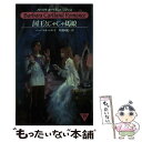 【中古】 国王とじゃじゃ馬娘 / バーバラ カートランド, 葦浦 阿紀 / サンリオ [新書]【メール便送料無料】【あす楽対応】