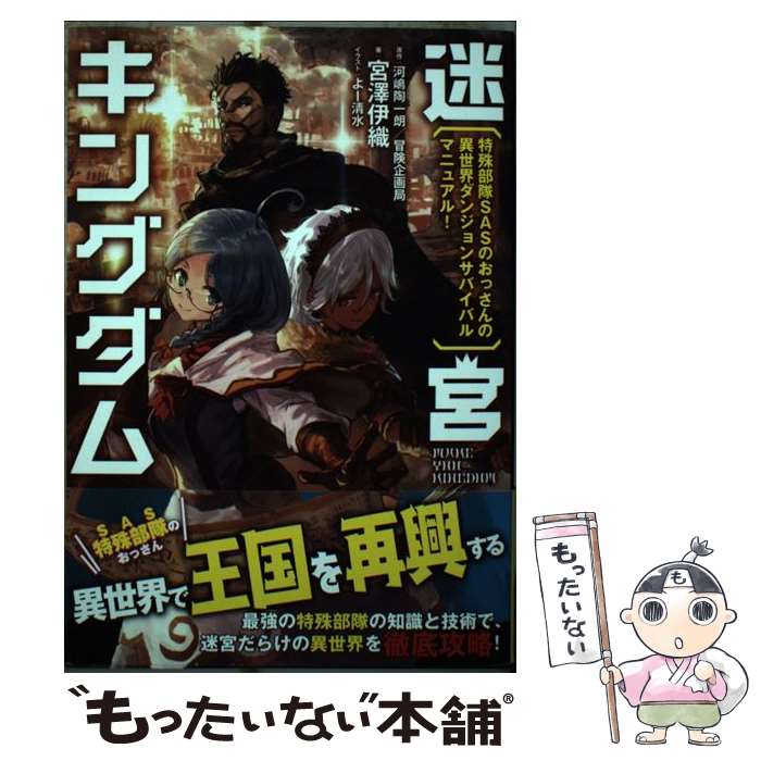  迷宮キングダム 特殊部隊SASのおっさんの異世界ダンジョンサバイバ / 宮澤 伊織, よー清水 / KADOKAWA 