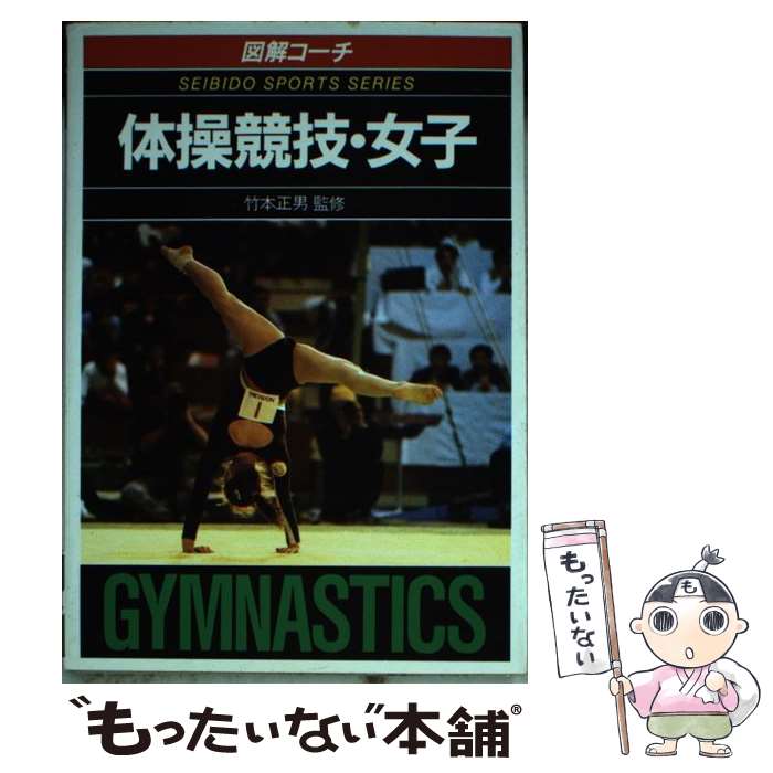 【中古】 体操競技 女子 図解コーチ / 池田 敬子 / 成美堂出版 文庫 【メール便送料無料】【あす楽対応】