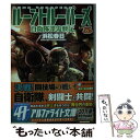 【中古】 ルーントルーパーズ 自衛隊漂流戦記 5 / 浜松 春日 / アルファポリス [文庫]【メール便送料無料】【あす楽対応】